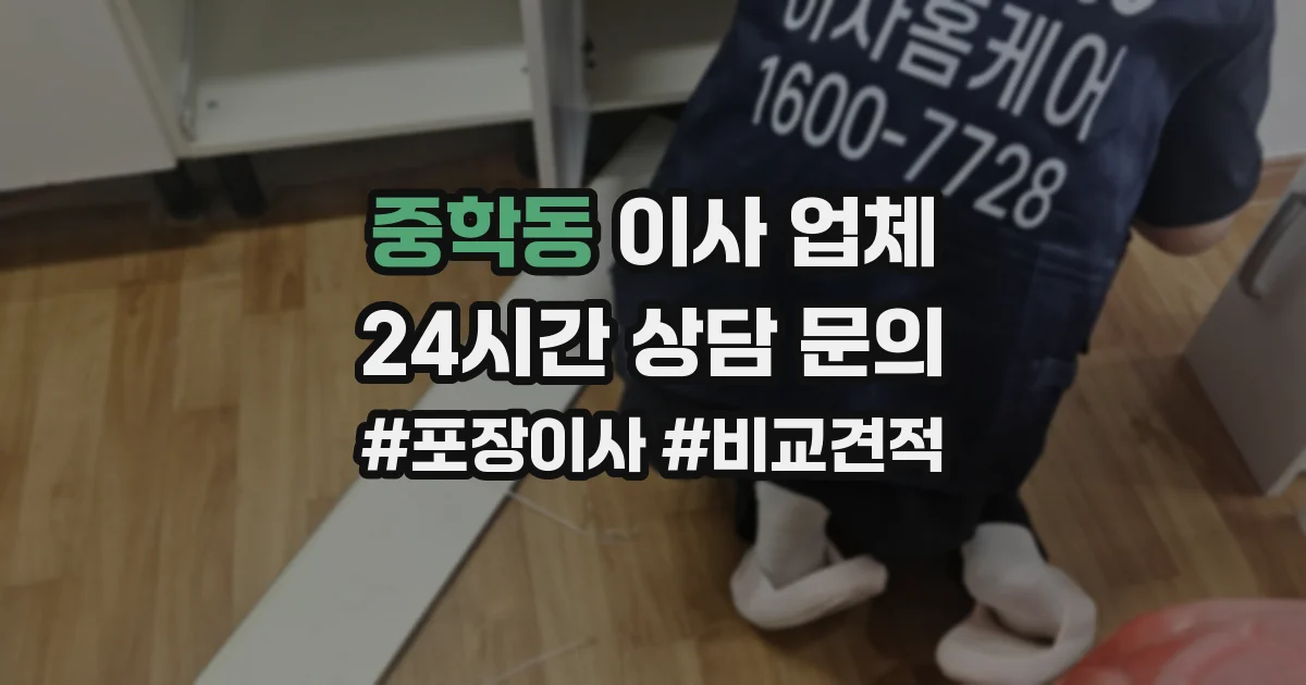 중학동 이사 업체