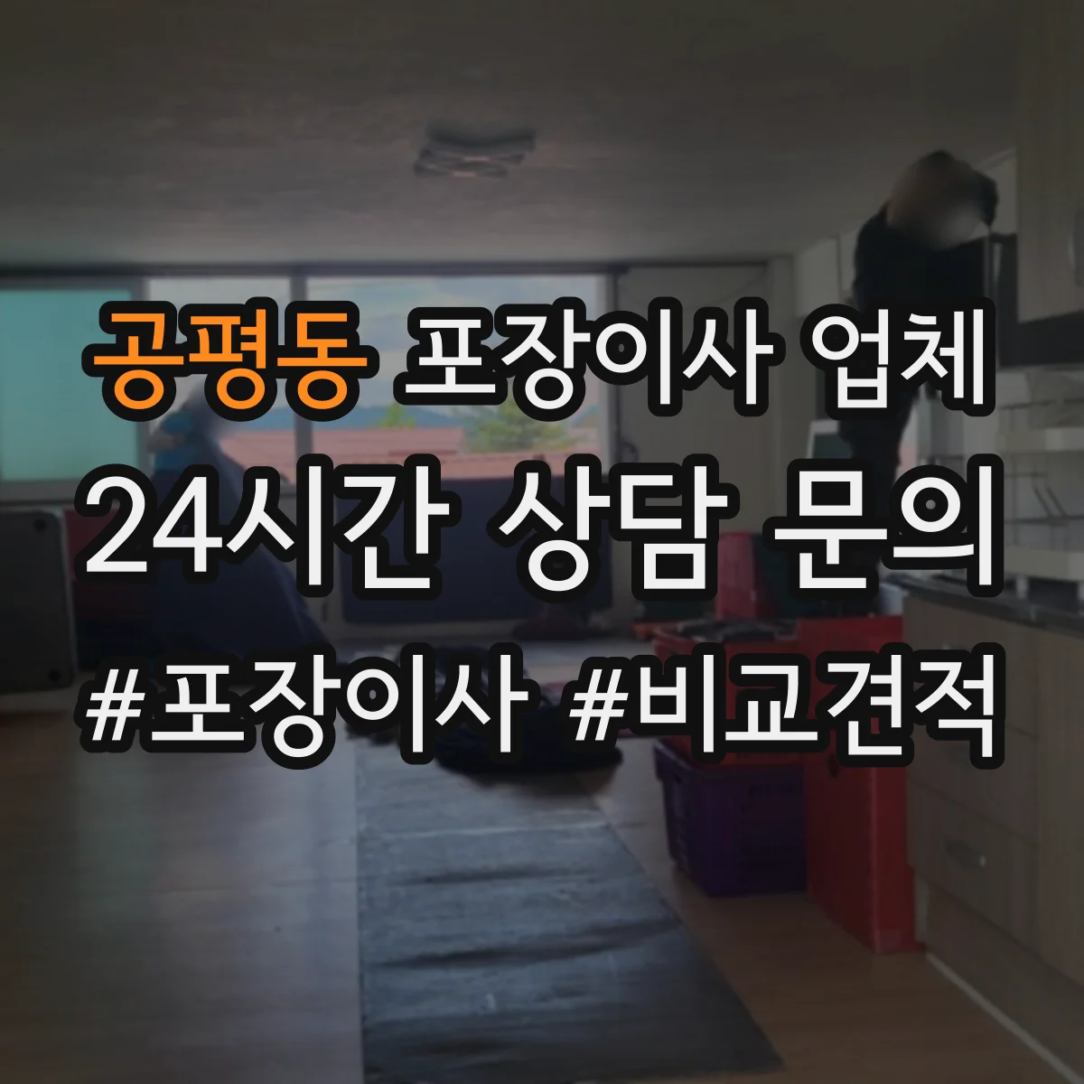 공평동 포장이사 업체