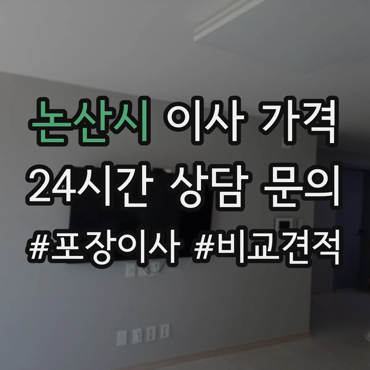 논산시 이사 가격