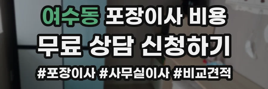 여수동 포장이사 비용