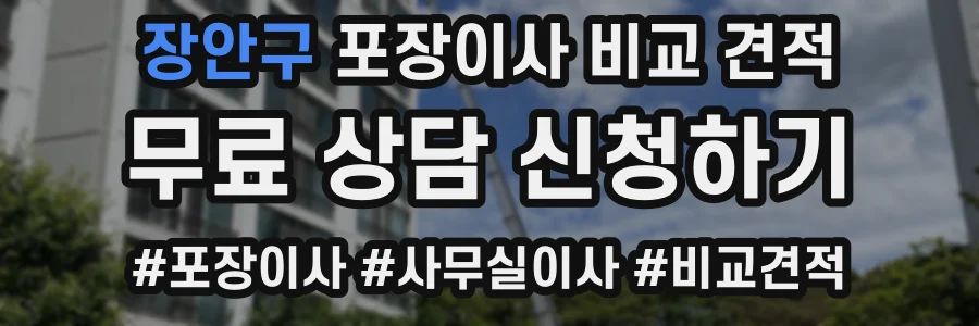 장안구 포장이사 비교 견적