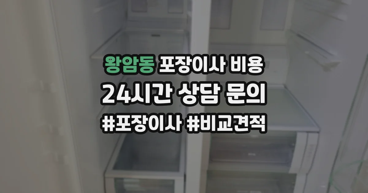 왕암동 포장이사 비용