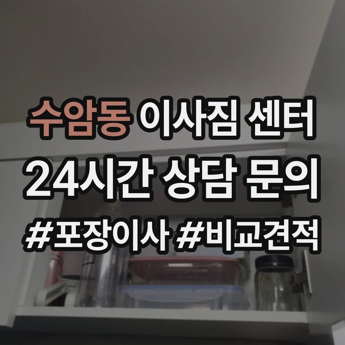 수암동 이사짐 센터