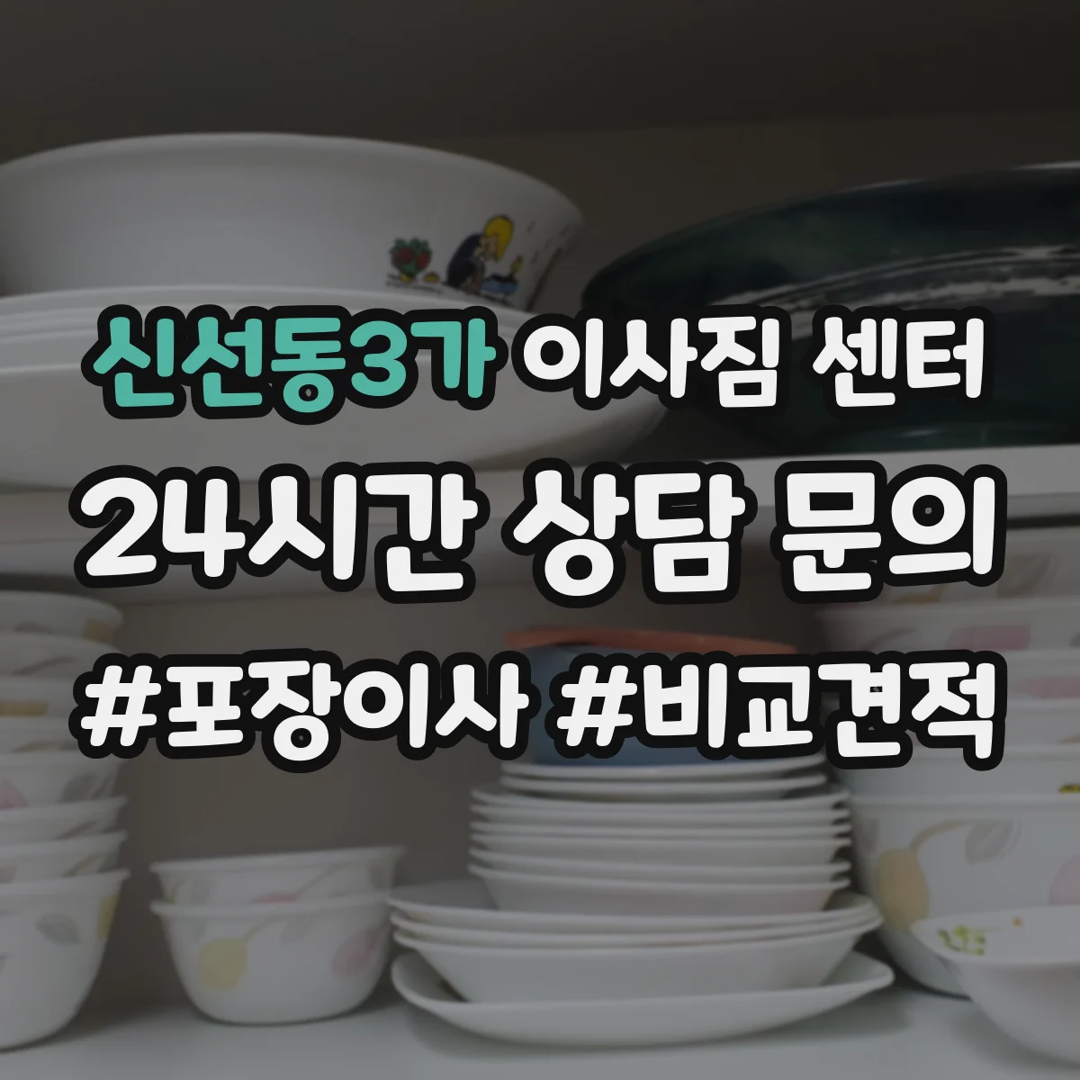 신선동3가 이사짐 센터