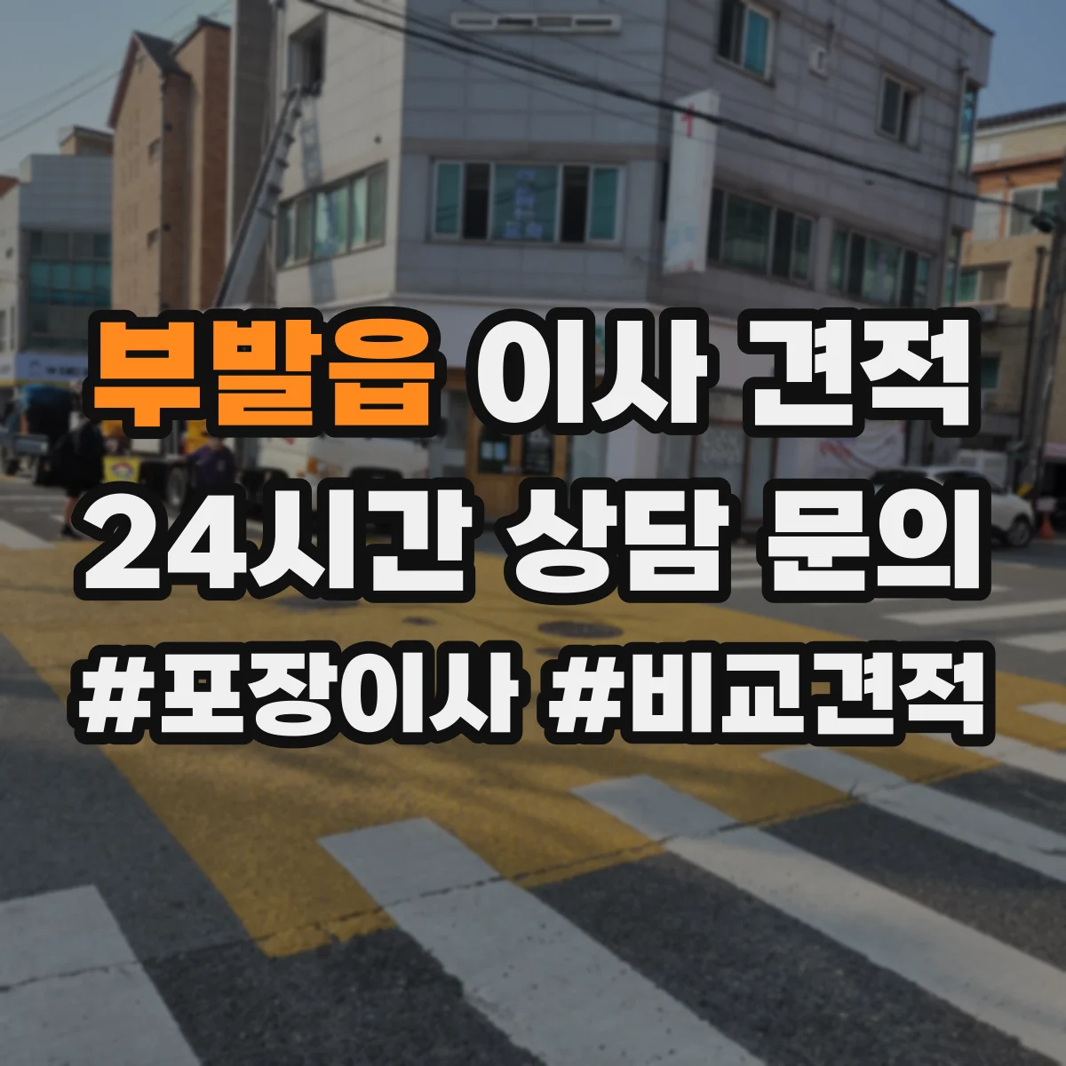 부발읍 이사 견적