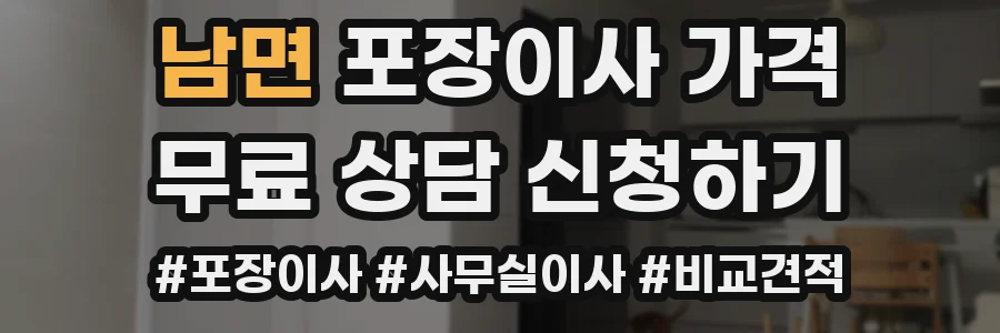 남면 포장이사 가격
