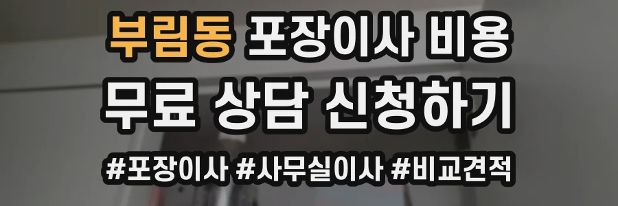 부림동 포장이사 비용