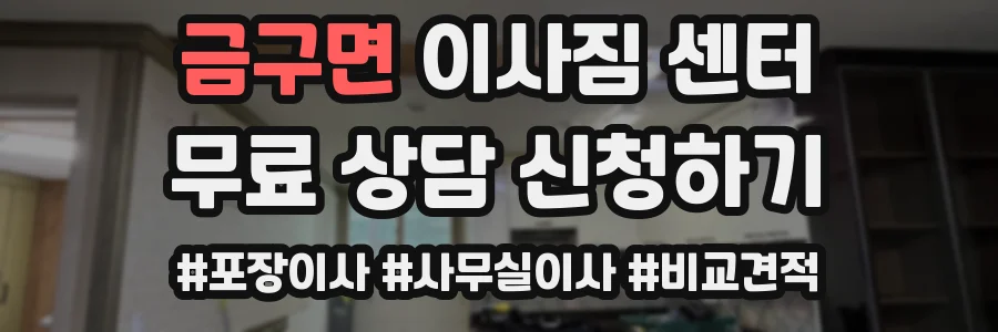 금구면 이사짐 센터