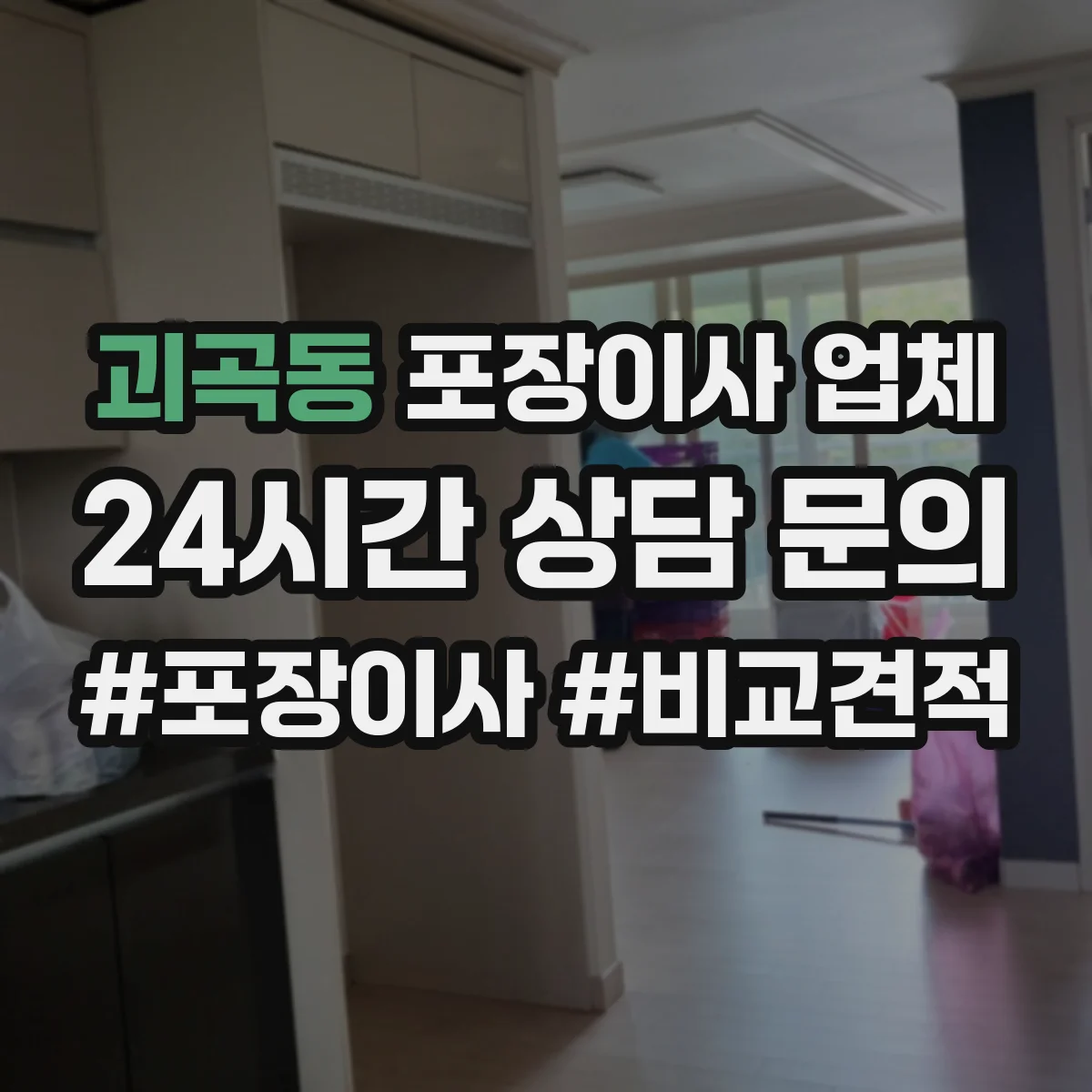 괴곡동 포장이사 업체