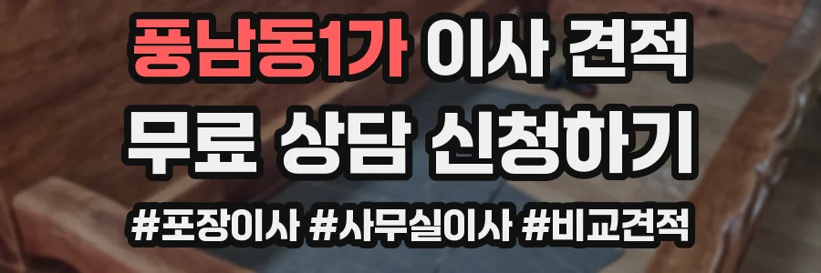 풍남동1가 이사 견적