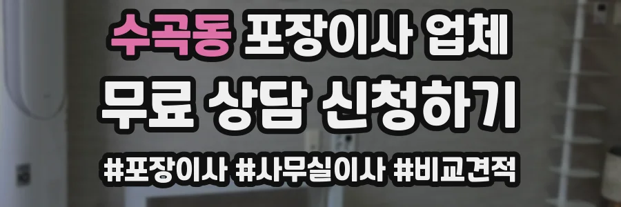 수곡동 포장이사 업체