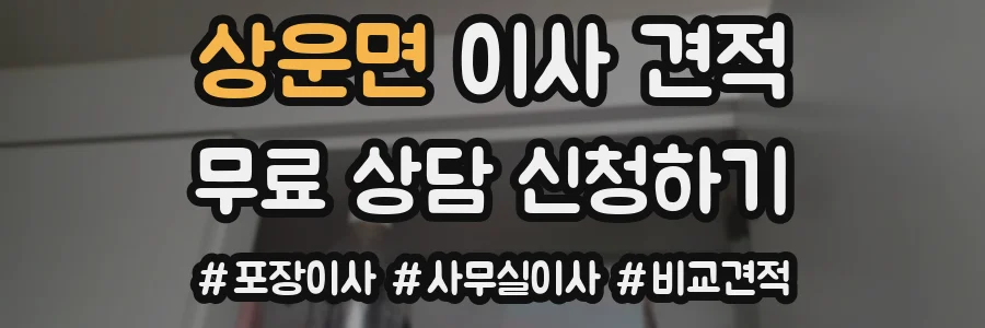 상운면 이사 견적