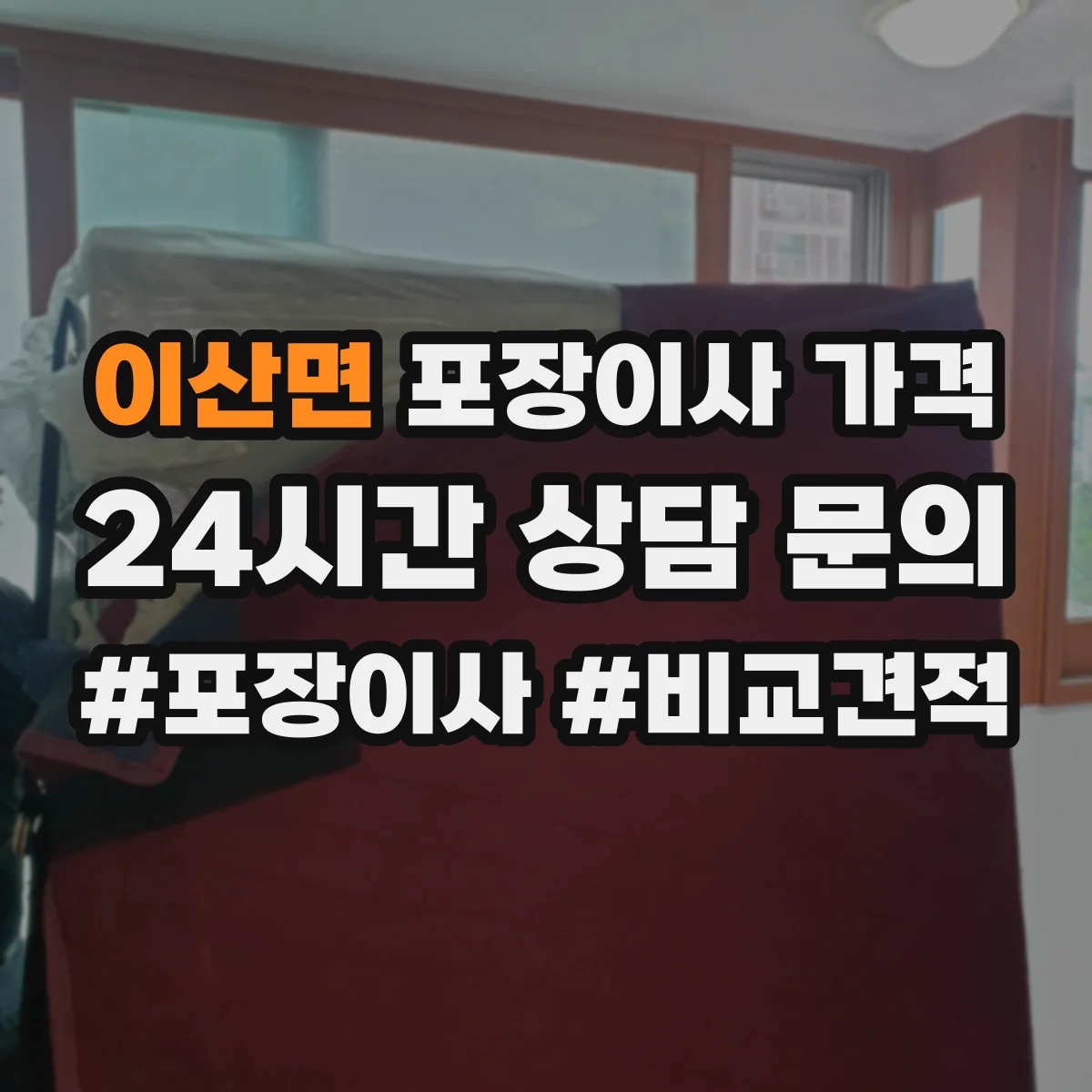 이산면 포장이사 가격