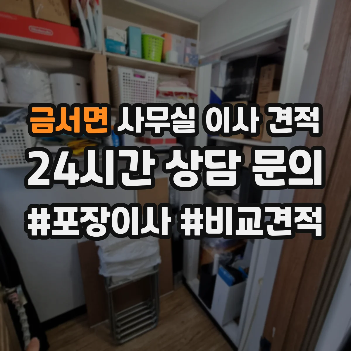 금서면 사무실 이사 견적