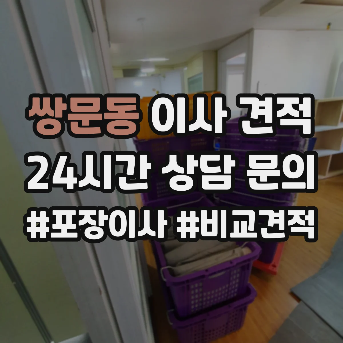 쌍문동 이사 견적