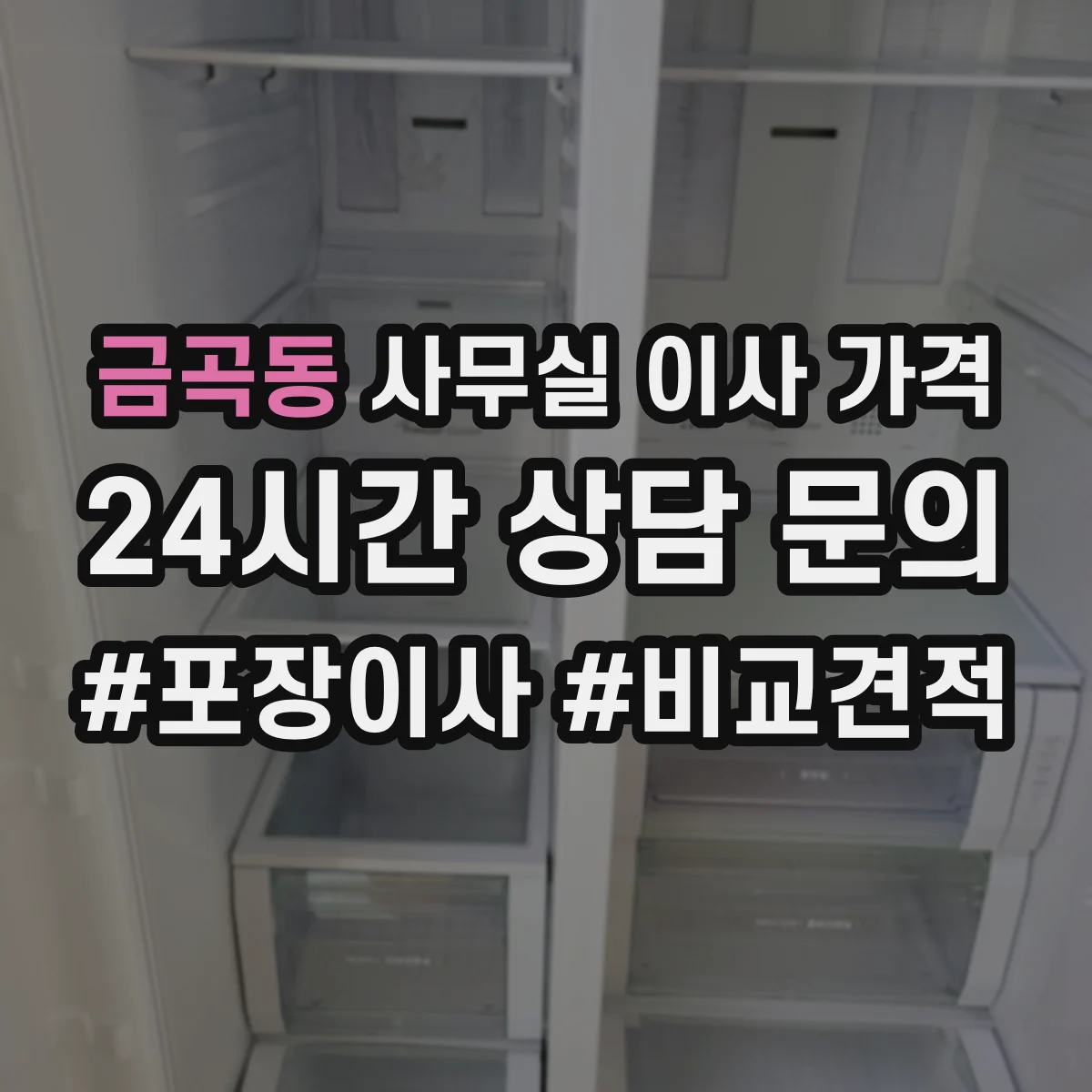 금곡동 사무실 이사 가격