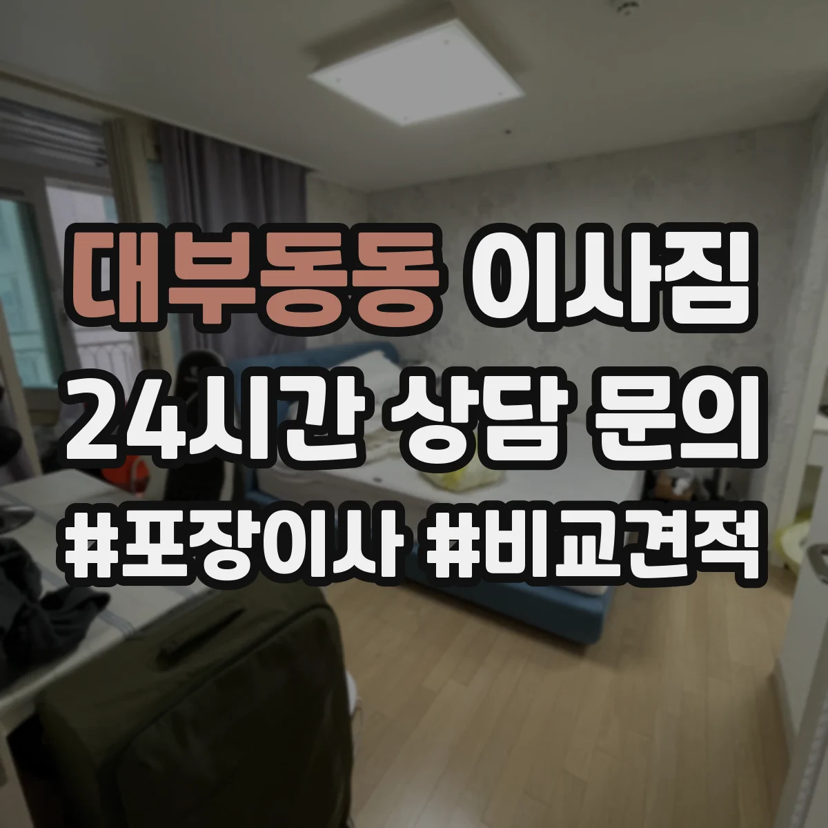 대부동동 이사짐