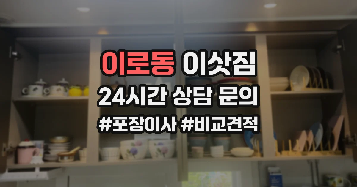 이로동 이삿짐