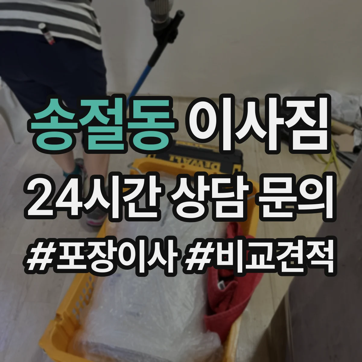 송절동 이사짐
