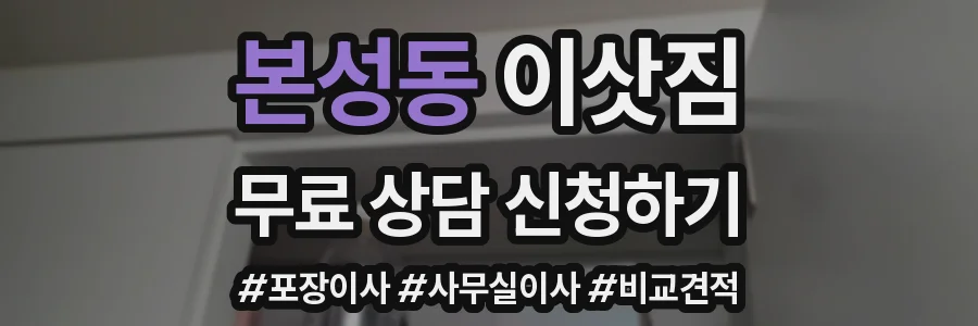 본성동 이삿짐