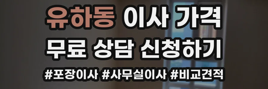 유하동 이사 가격