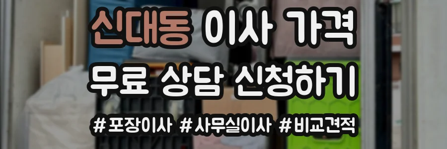 신대동 이사 가격