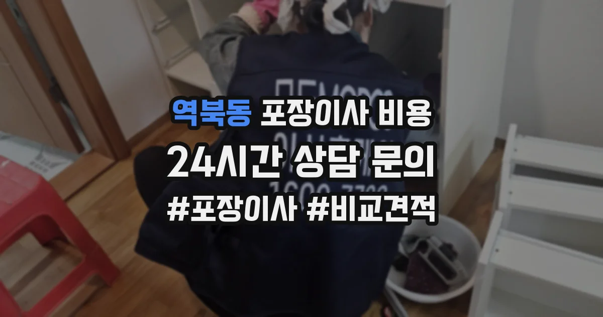 역북동 포장이사 비용