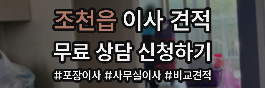 조천읍 이사 견적