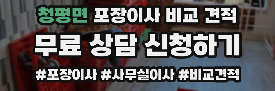 청평면 포장이사 비교 견적
