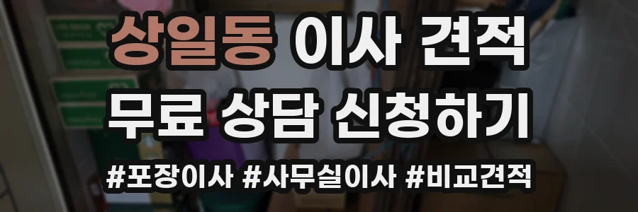 상일동 이사 견적