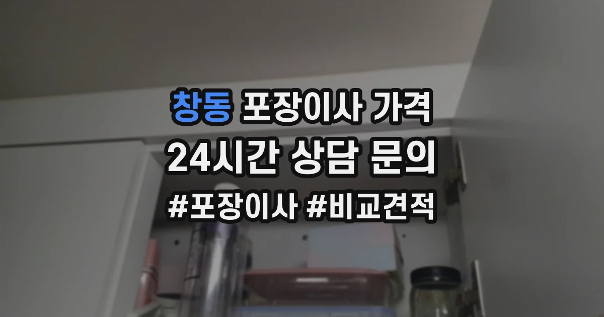 창동 포장이사 가격