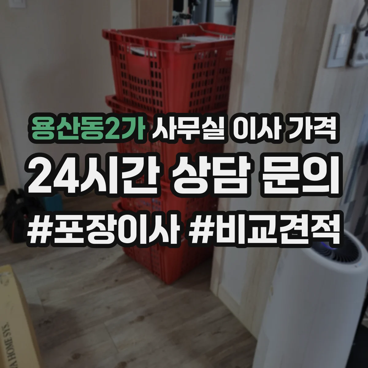 용산동2가 사무실 이사 가격