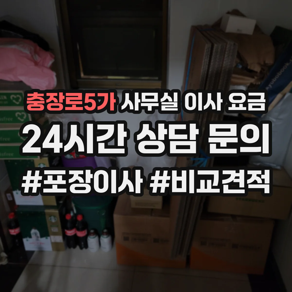 충장로5가 사무실 이사 요금