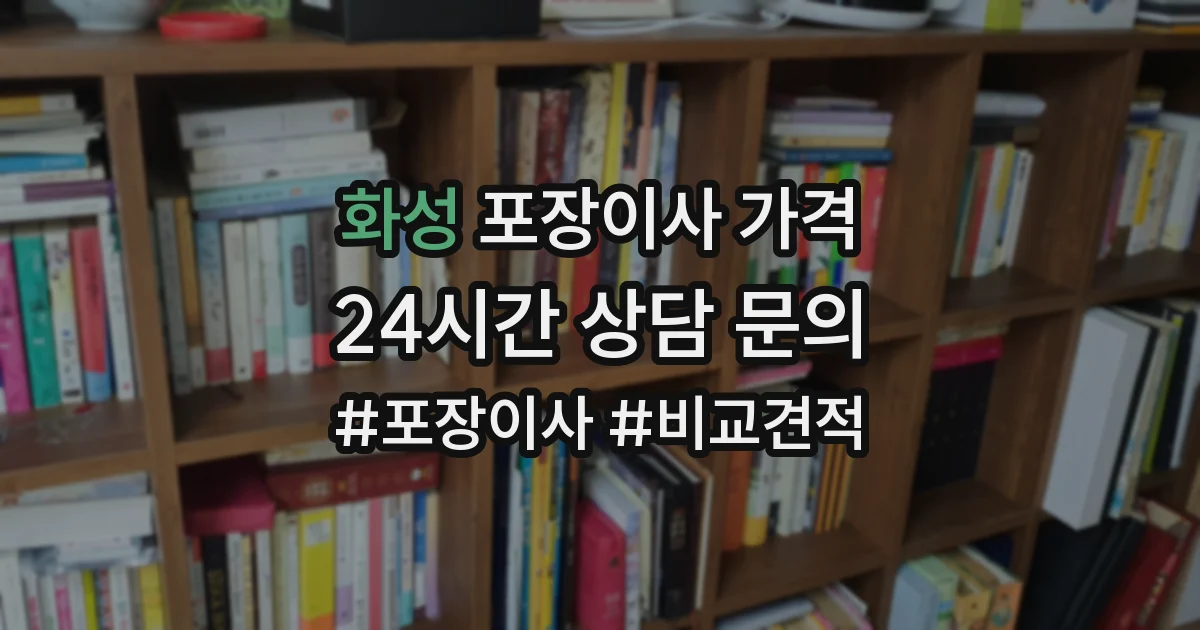 화성 포장이사 가격