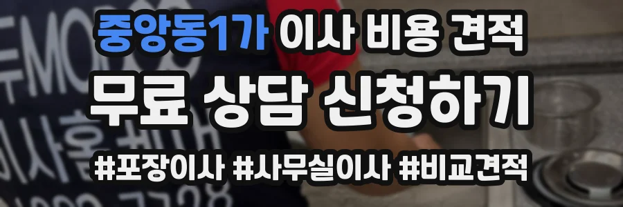 중앙동1가 이사 비용 견적