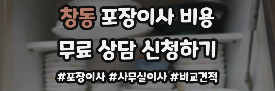 창동 포장이사 비용