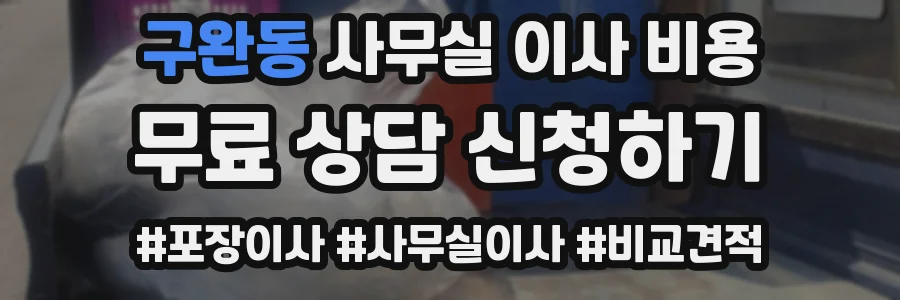 구완동 사무실 이사 비용