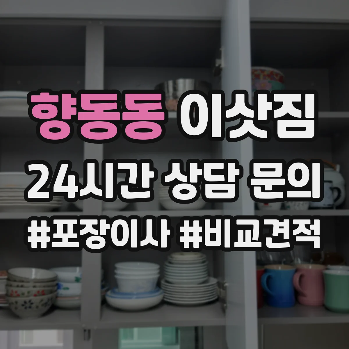 향동동 이삿짐