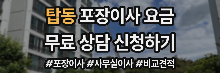 탑동 포장이사 요금
