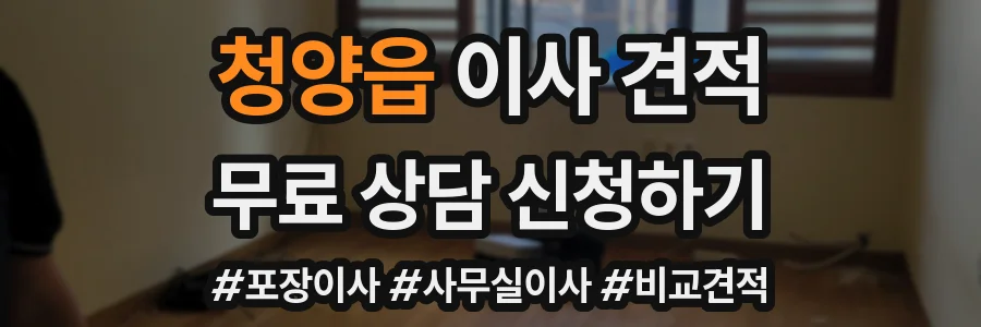 청양읍 이사 견적