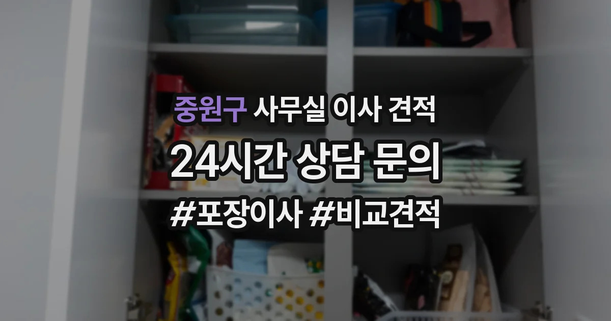 중원구 사무실 이사 견적