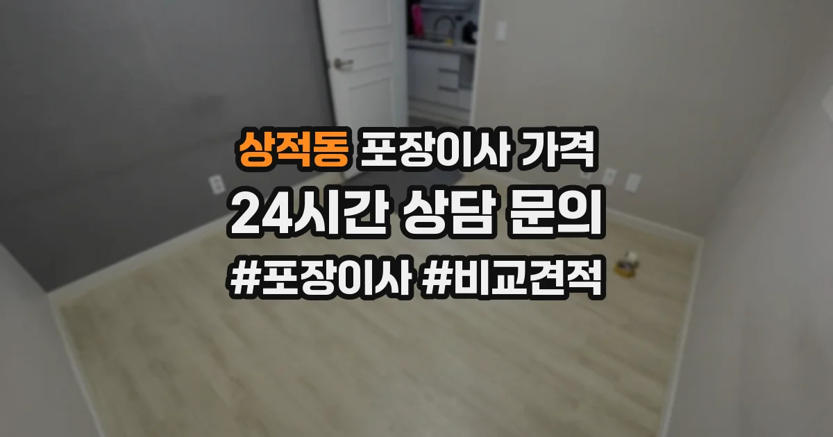 상적동 포장이사 가격