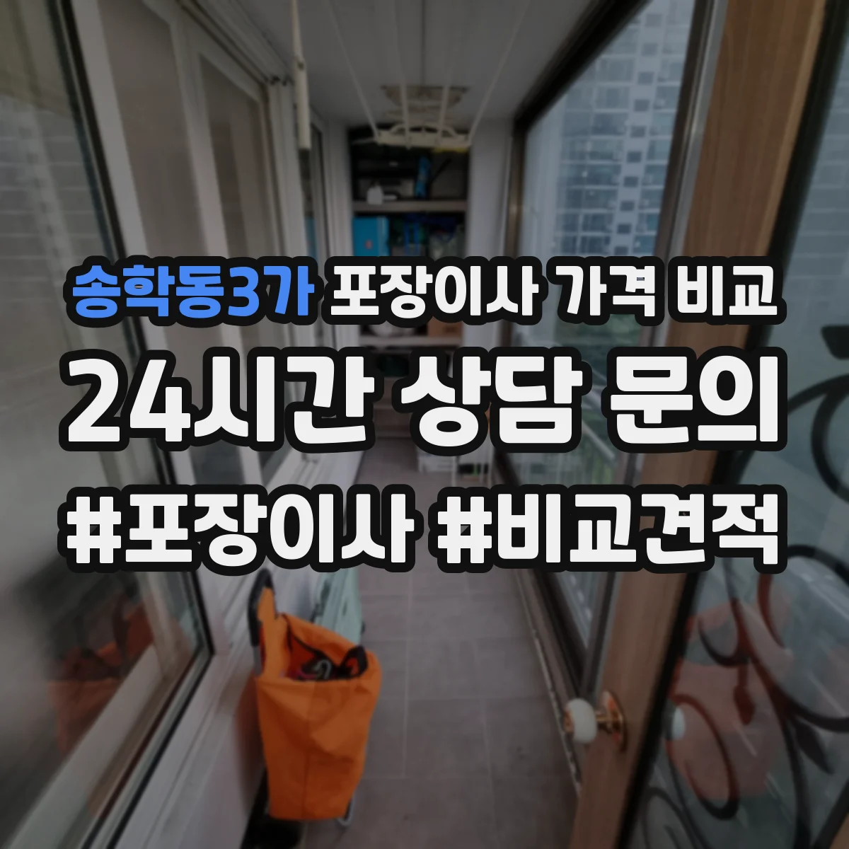 송학동3가 포장이사 가격 비교