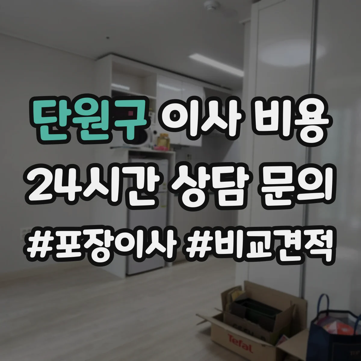 단원구 이사 비용