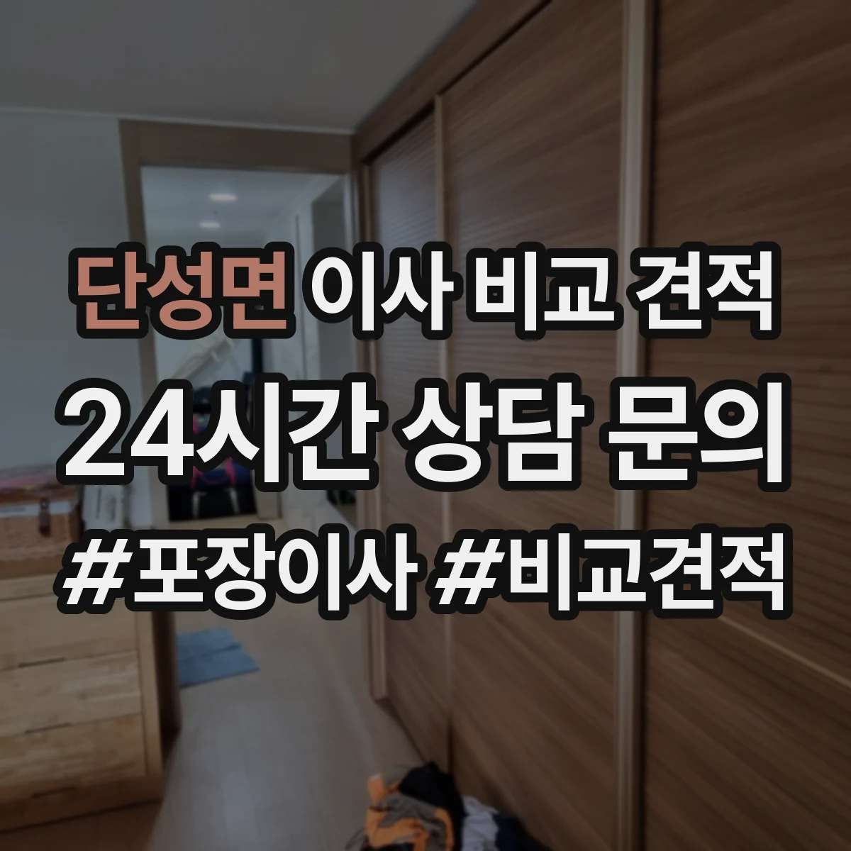 단성면 이사 비교 견적