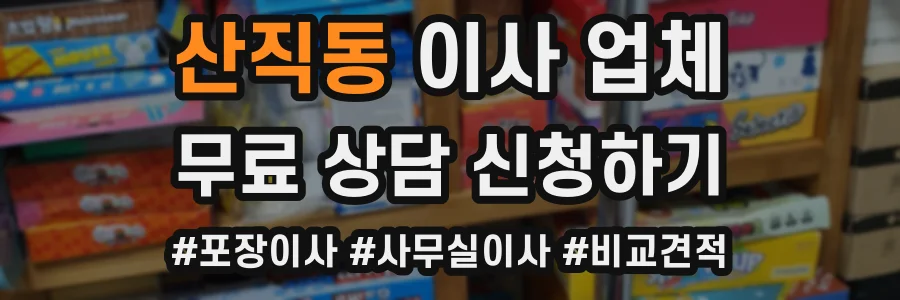 산직동 이사 업체