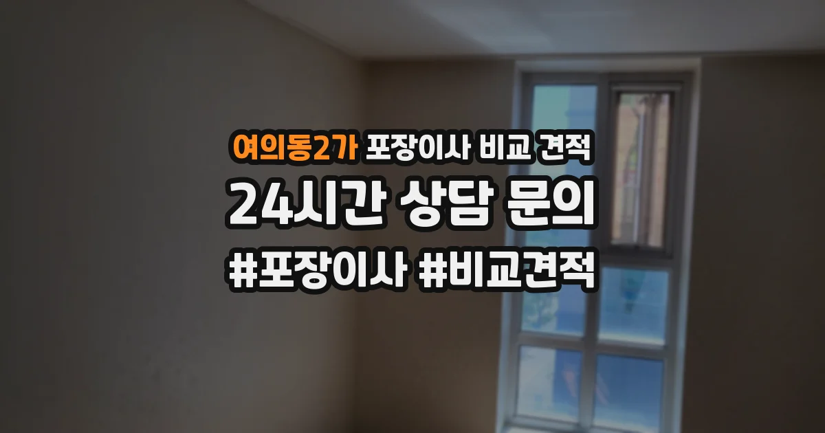 여의동2가 포장이사 비교 견적