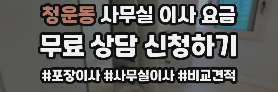 청운동 사무실 이사 요금