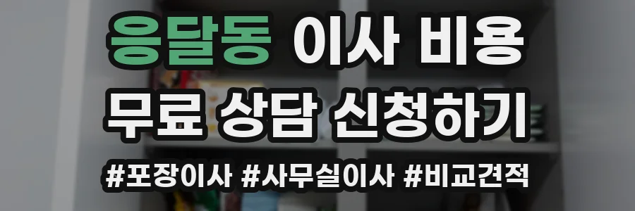 응달동 이사 비용