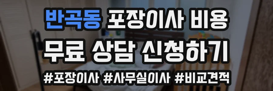 반곡동 포장이사 비용